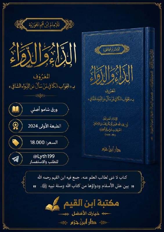 غلاف الداء والدواء