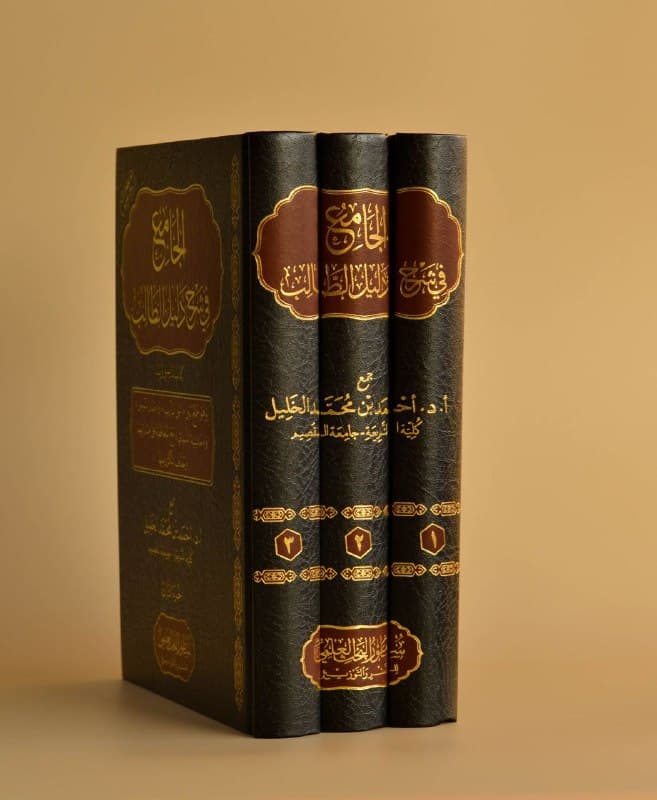 غلاف الجامع في شرح دليل الطالب