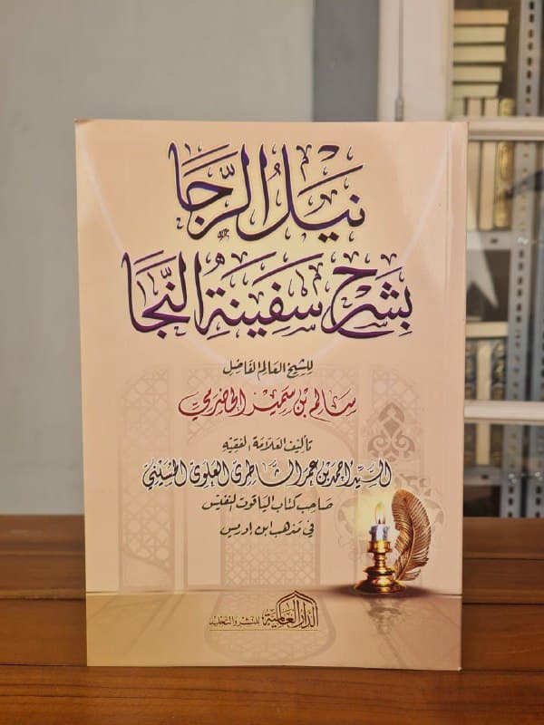 غلاف نيل الرجا بشرح سفينة النجاة